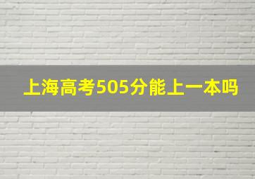 上海高考505分能上一本吗