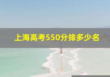 上海高考550分排多少名