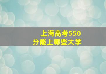 上海高考550分能上哪些大学