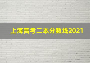 上海高考二本分数线2021