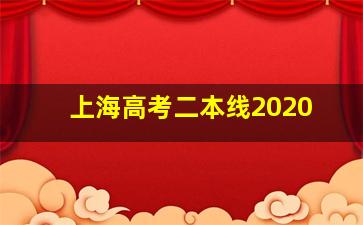 上海高考二本线2020