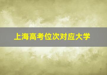 上海高考位次对应大学