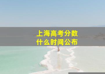 上海高考分数什么时间公布