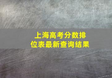 上海高考分数排位表最新查询结果