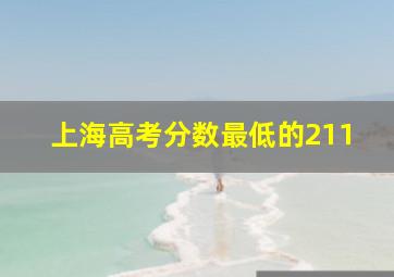 上海高考分数最低的211