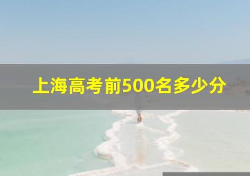 上海高考前500名多少分