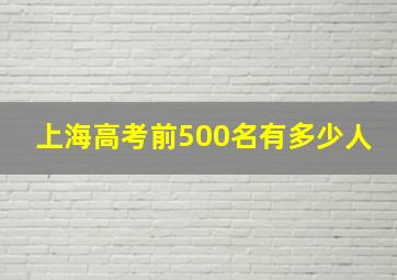 上海高考前500名有多少人