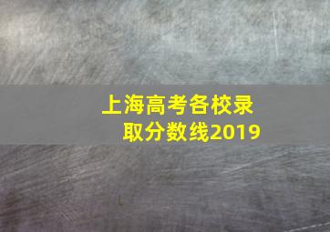 上海高考各校录取分数线2019