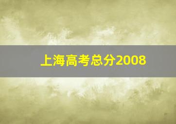 上海高考总分2008