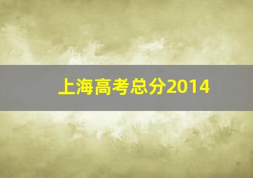 上海高考总分2014