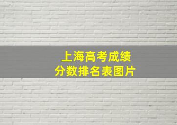 上海高考成绩分数排名表图片