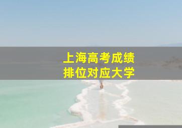 上海高考成绩排位对应大学