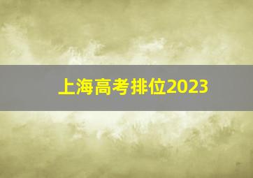 上海高考排位2023