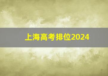 上海高考排位2024