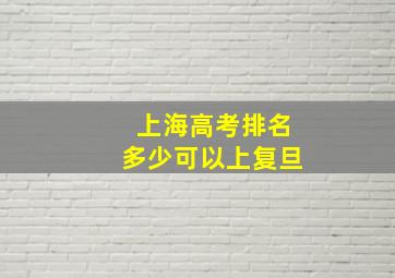 上海高考排名多少可以上复旦