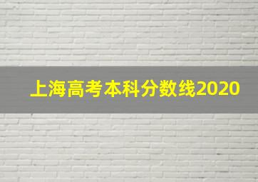 上海高考本科分数线2020