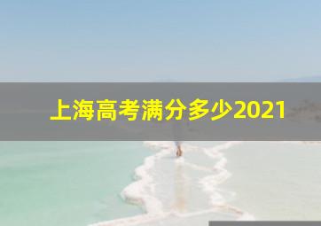 上海高考满分多少2021