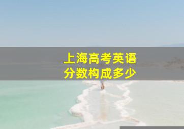 上海高考英语分数构成多少