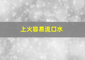 上火容易流口水