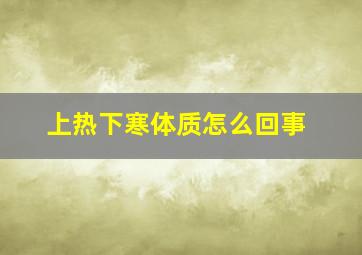 上热下寒体质怎么回事