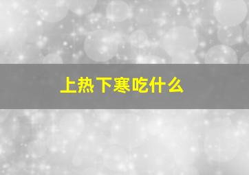 上热下寒吃什么