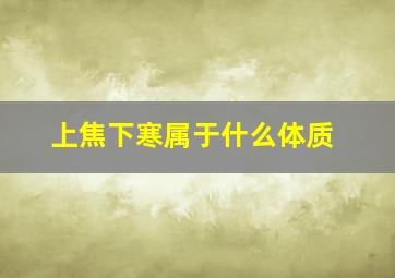 上焦下寒属于什么体质