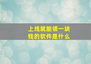 上线就能领一块钱的软件是什么