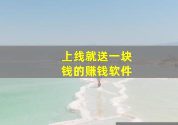 上线就送一块钱的赚钱软件