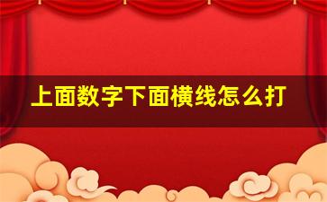 上面数字下面横线怎么打