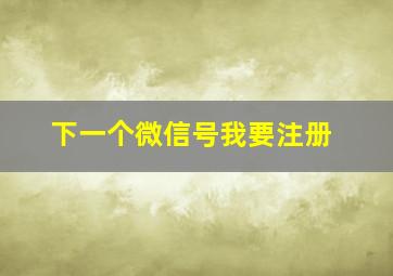 下一个微信号我要注册