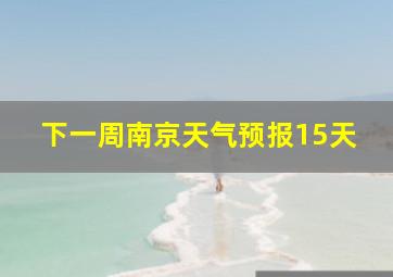 下一周南京天气预报15天