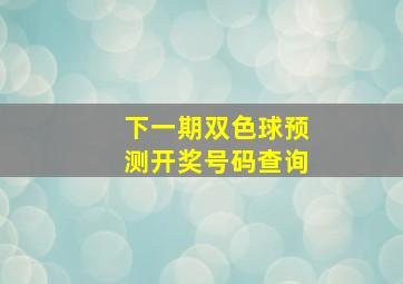 下一期双色球预测开奖号码查询