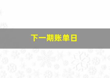 下一期账单日