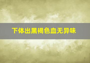 下体出黑褐色血无异味