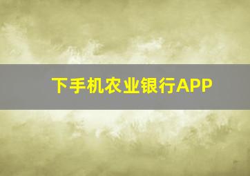 下手机农业银行APP