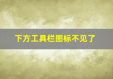 下方工具栏图标不见了