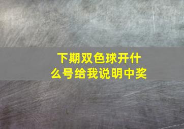 下期双色球开什么号给我说明中奖