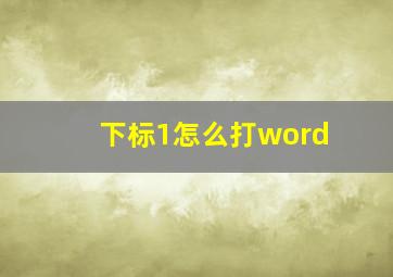 下标1怎么打word