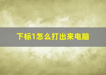 下标1怎么打出来电脑