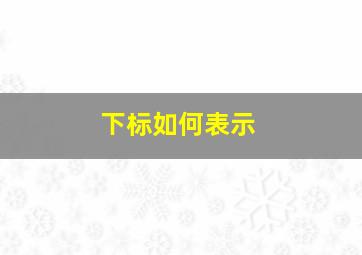 下标如何表示