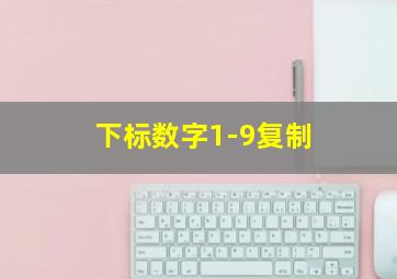 下标数字1-9复制