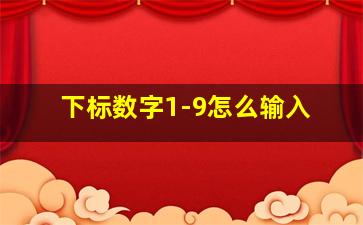 下标数字1-9怎么输入