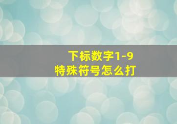 下标数字1-9特殊符号怎么打