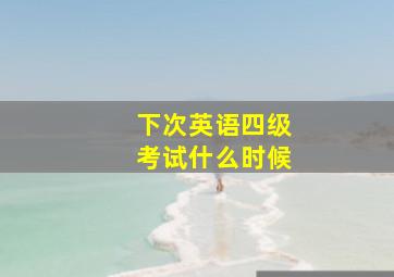 下次英语四级考试什么时候