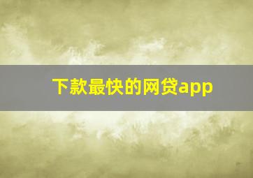 下款最快的网贷app