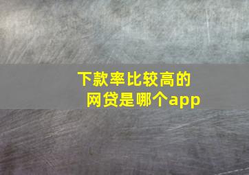 下款率比较高的网贷是哪个app