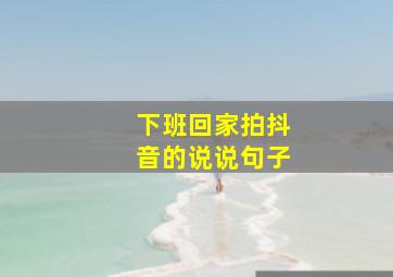 下班回家拍抖音的说说句子