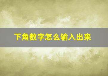 下角数字怎么输入出来