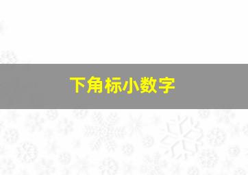 下角标小数字