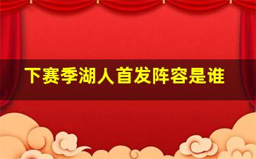 下赛季湖人首发阵容是谁